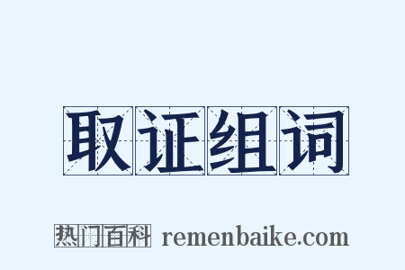 取证组词是什么意思的图片